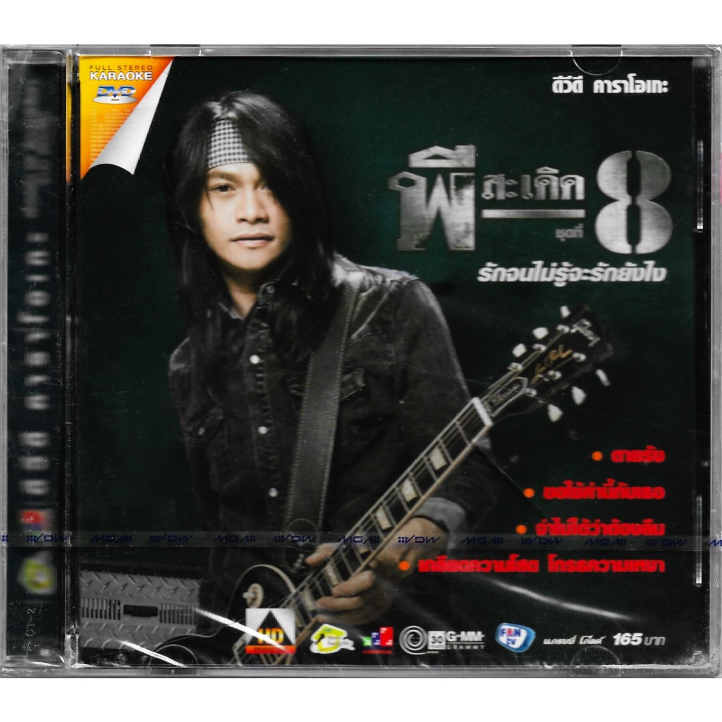 GMM MUSIC : DVD Karaoke - คาราโอเกะ พี สะเดิด อัลบั้ม ชุดที่ 8 รักจนไม่รู้จะรักยังไง | P-Saderd