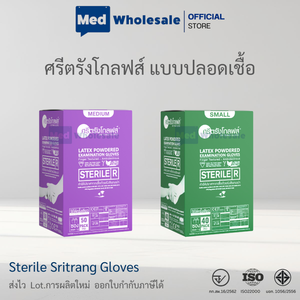 ศรีตรังโกลฟส์ Sterile ถุงมือยางทางการแพทย์ แบบ ปลอดเชื้อ  มีแป้ง 50 คู่ / ก. ไม่มีแป้ง 40 คู่ / ก.