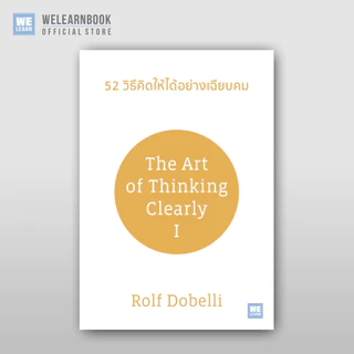 52 วิธีคิดให้ได้อย่างเฉียบคม [ฉบับปรับปรุง] (The Art of thinking Clearly) วีเลิร์น welearn welearnbook