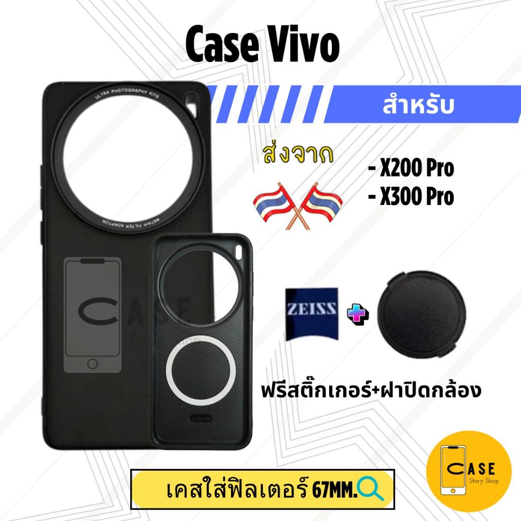 เคส Vivo X300 Pro / X200 Pro เคสฟิลเตอร์ 67mm แถมฝาปิดกล้อง ส่งจากไทย
