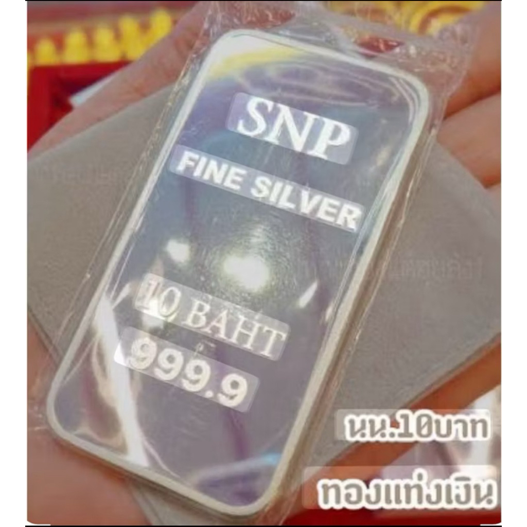 ส่งฟรี🚚✨ เงินแท่งบริสุทธิ์ 99.99%น้ำหนัก 10 บาท (152.44 กรัม) มีใบรับประกัน ขายคืนได้ สะสมระยะยาว