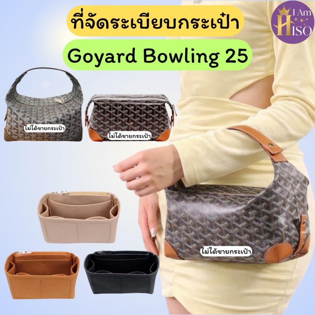 ที่จัดระเบียบกระเป๋า Goyard Bowling ดันทรงกระเป๋า For GY Bowling 25 Toiletry Bag โกยาท โบวลิ่ง