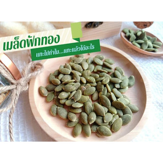 ส่งทันที เมล็ดฟักทอง อบ เพื่อสุขภาพเกรดพรีเมี่ยม สดใหม่