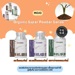MOJO - Organic Super Powder ผงเสริมโภชนาการออร์แกนิก เพื่อสุ…