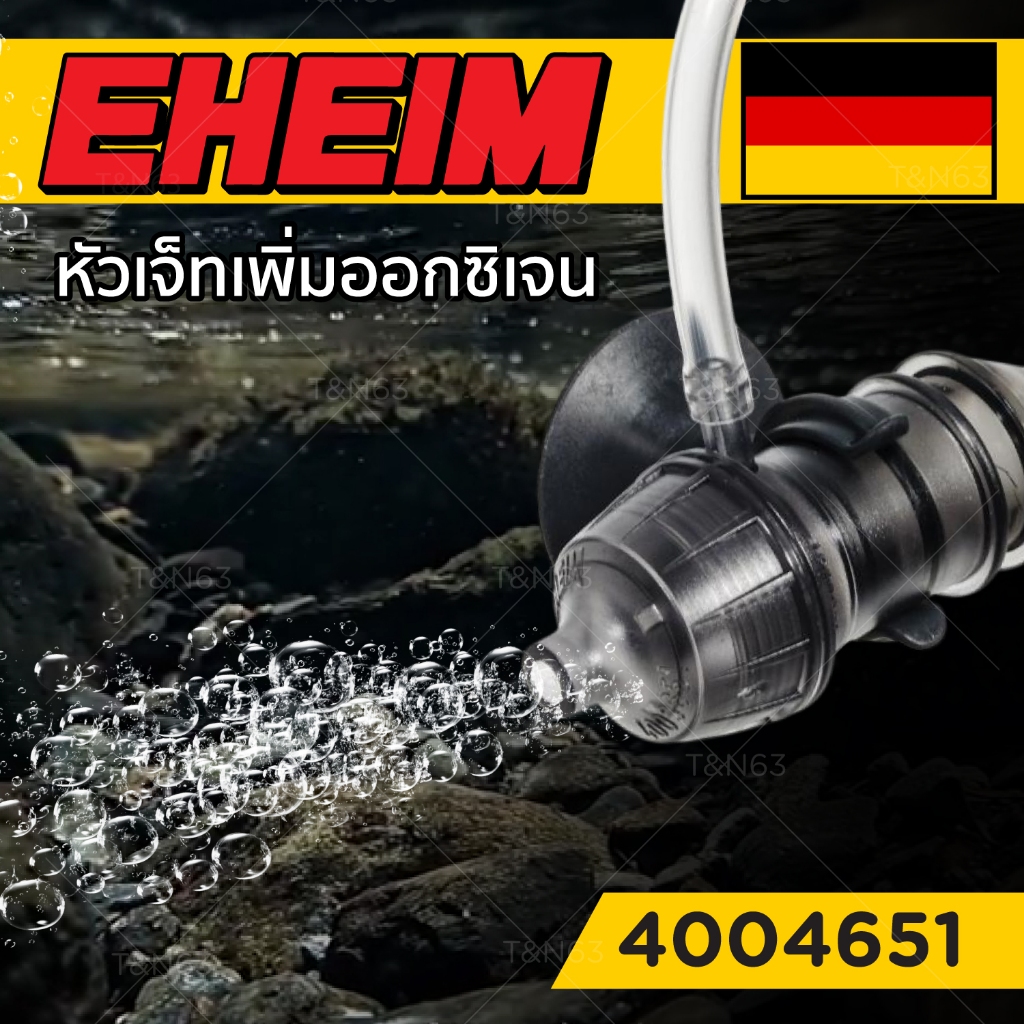 หัวเจ็ทตู้ปลา หัวเจ็ท ออกซิเจนตู้ปลา (ของแท้) อีฮาม eheim Power Diffuser 4004651