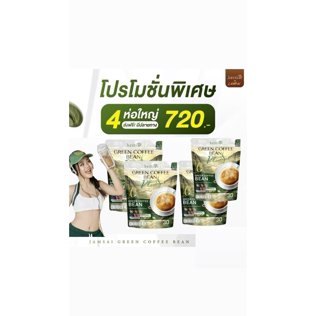 กาแฟเมล็ดเขียว กาแฟแจ่มใส Jamsai coffee แจ่มใส กาแฟลำไย Green Coffee Bean มีเครื่องหมายฮาลาล แพ็คเกจใหม่