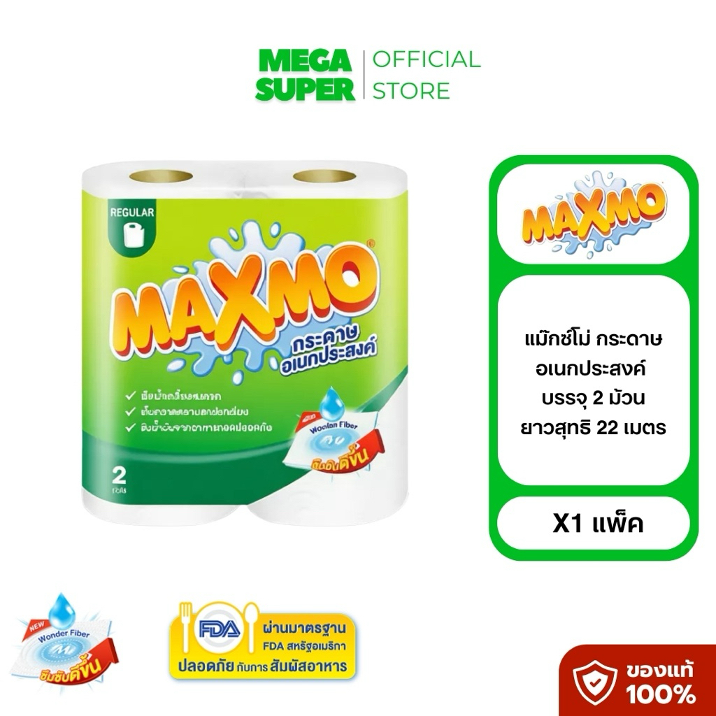 Maxmo Regular แม๊กซ์โม่ กระดาษอเนกประสงค์ ขนาดเล็ก บรรจุ 2-6 ม้วน ความยาวสุทธิ 22-66 เมตร