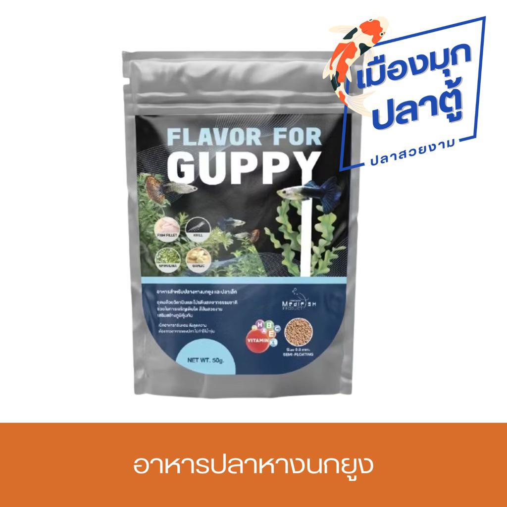 FLAVOR FOR GUPPY อาหารปลาหางนกยูง 50g.