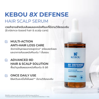 KEBOU 8X DEFENSE HAIR SCALP SERUM เวชสำอางลดผมขาดหลุดร่วง ลดรังแคและอาการคันในขั้นตอนเดียว