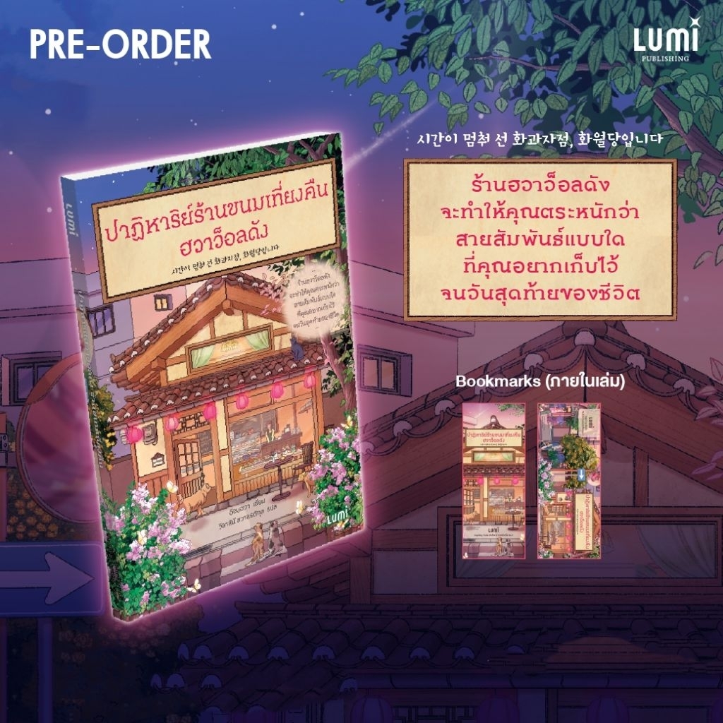 [PRE-ORDER] "ปาฏิหาริย์ร้านขนมเที่ยงคืน ฮวาว็อลดัง” ผู้เขียน : อีอนฮวา ผู้แปล : วิลาสินี ชวาลรติกุล