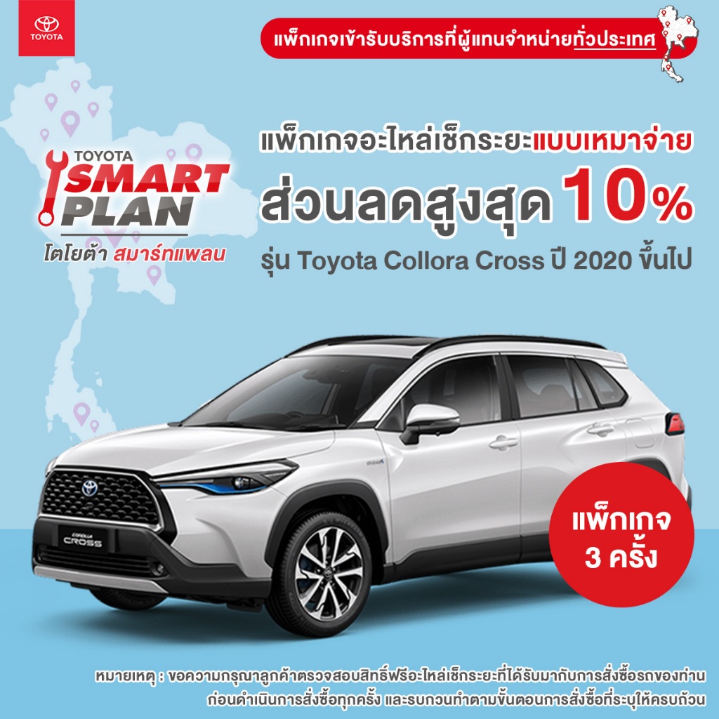 TOYOTA Smart Plan แพ็กเกจอะไหล่เช็กระยะแบบเหมาจ่าย รุ่น Toyota Corolla Cross ปี 2020 ขึ้นไป