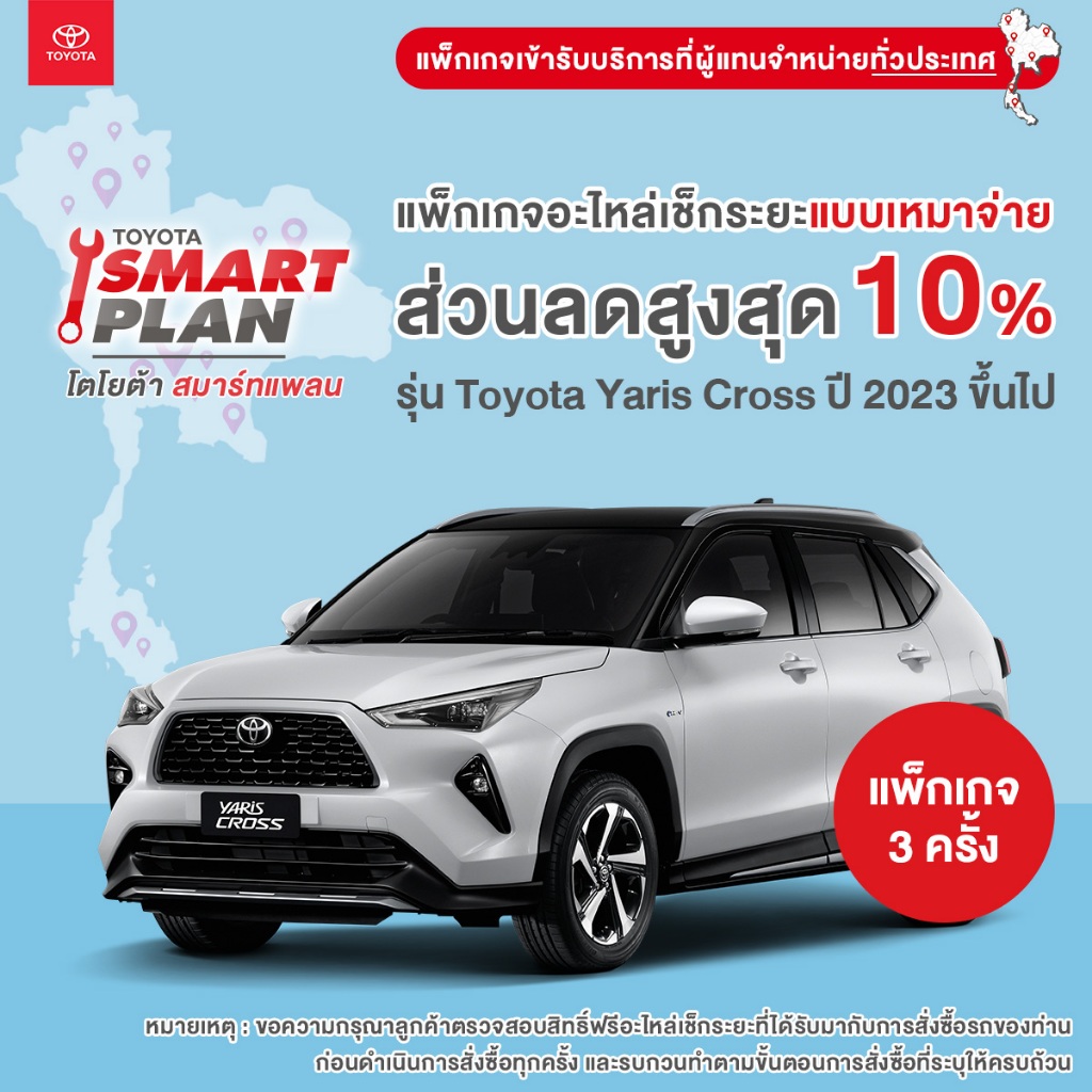 TOYOTA Smart Plan แพ็กเกจอะไหล่เช็กระยะแบบเหมาจ่าย รุ่น Toyota Yaris Cross ปี 2023 ขึ้นไป