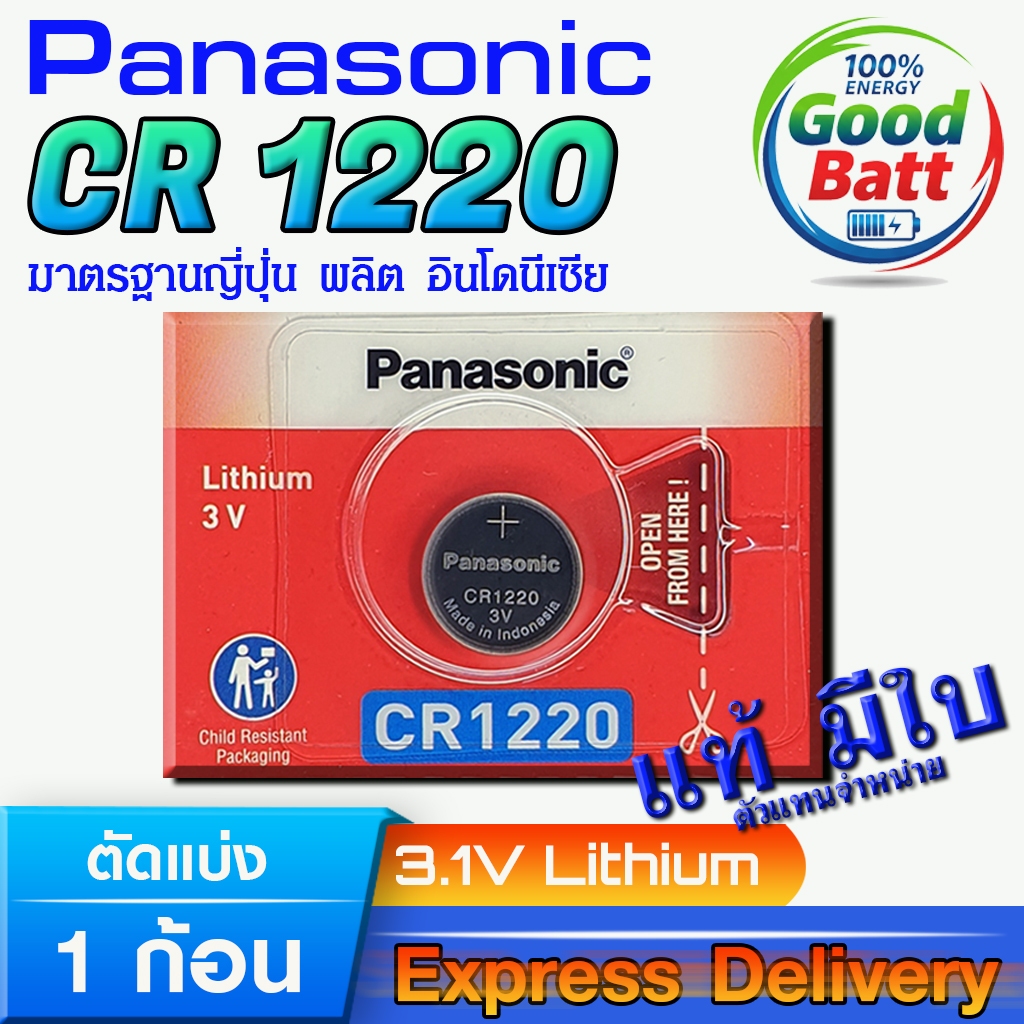 ถ่านกระดุม แท้ Panasonic CR1220 มีใบตัวแทนจำหน่ายถูกต้อง ล้านเปอร์เซ็น