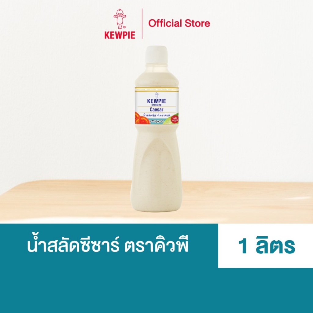 KEWPIE Caesar Dressing น้ำสลัดซีซาร์ คิวพี ขนาด 1000 ml. (1 ลิตร)