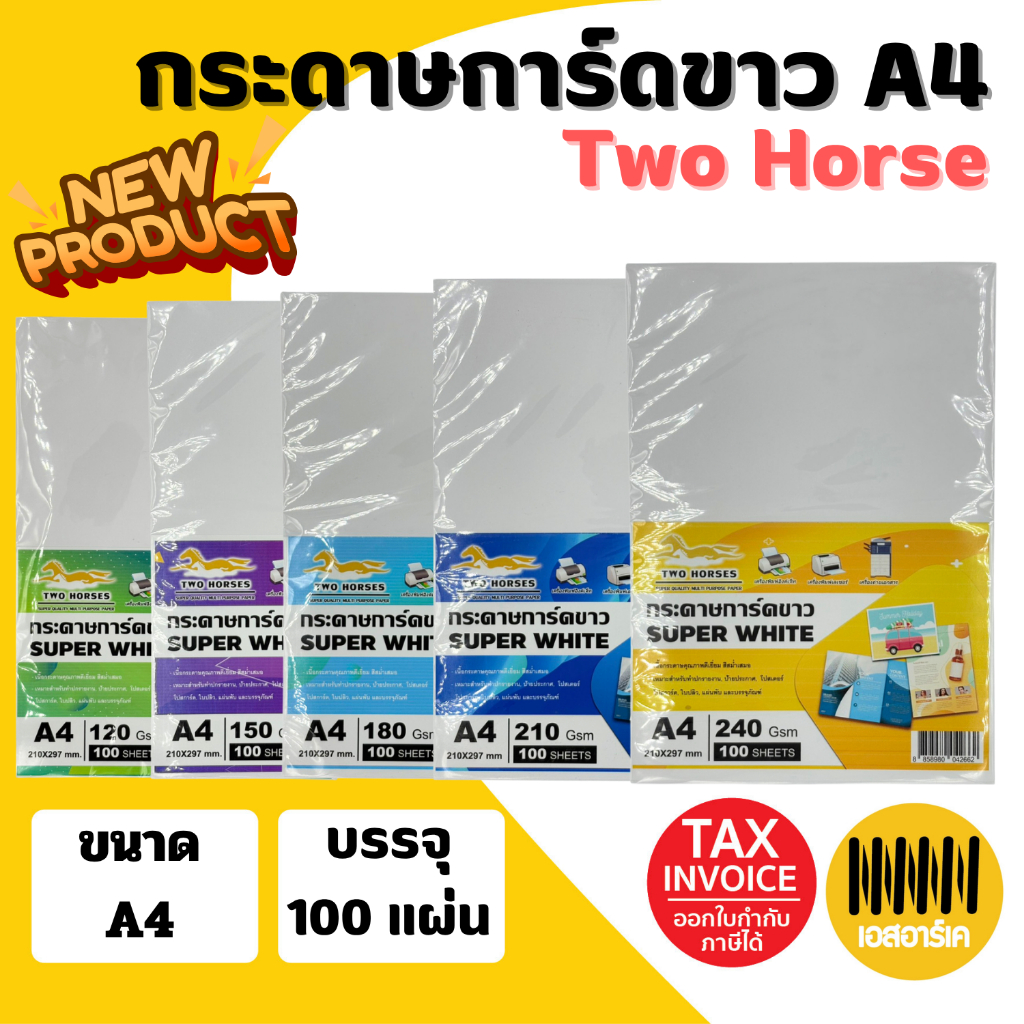 กระดาษ การ์ดขาว Super White  ขนาด A4 หนา 120 - 300 แกรม ( 210 x 297 มม.) ขาวสว่าง เนื้อเรียบเนียน บรรจุ 100 แผ่น