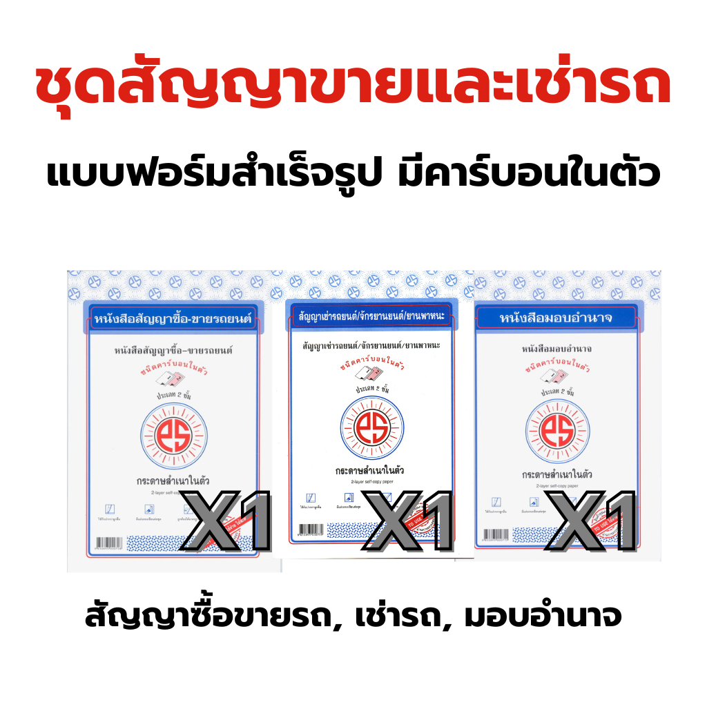 ชุดสัญญาขายและเช่ารถ สัญญาซื้อขายรถ สัญญาเช่ารถ สัญญามอบอำนาจ แบบฟอร์มสำเร็จรูป คาร์บอนในตัว PS SUN