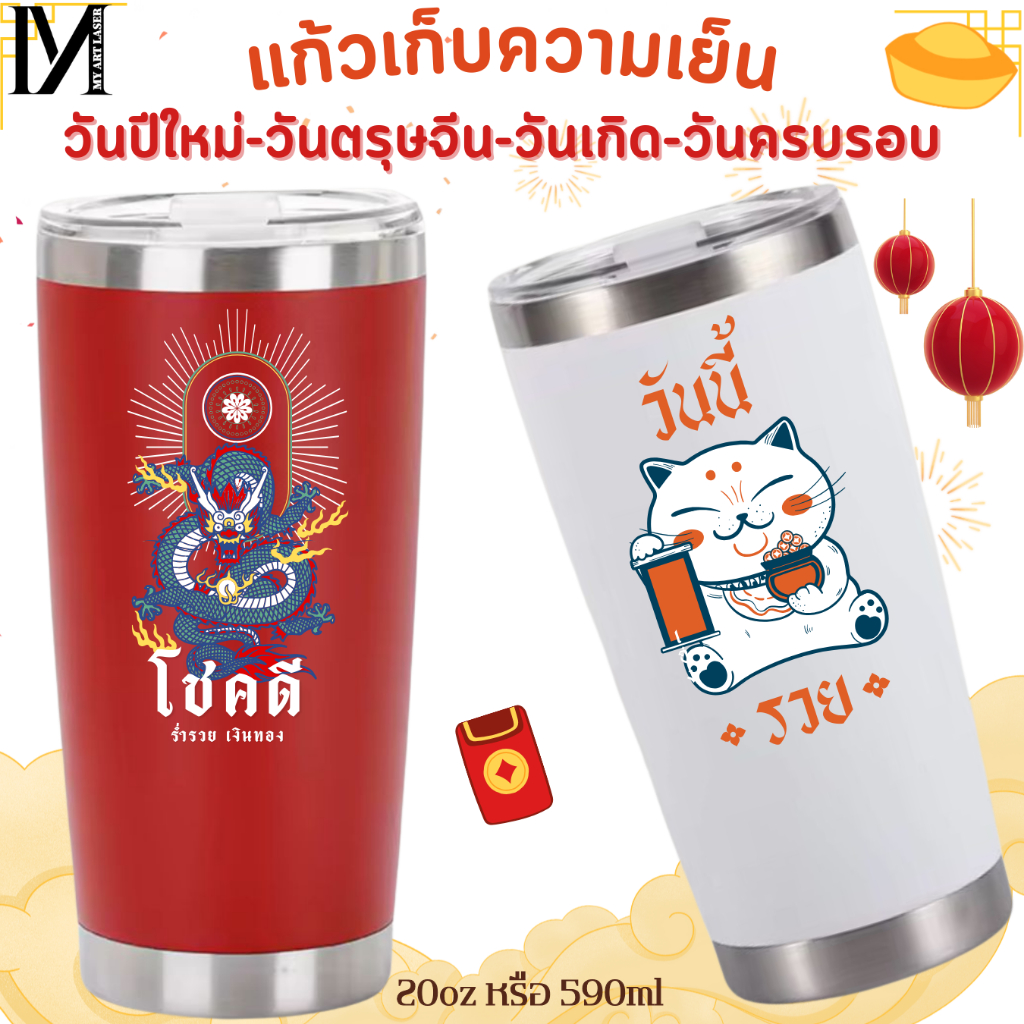 (สั่งเยอะมีเรทส่ง)แก้วเก็บอุณหภูมิ 20 oz เลเซอร์ตามแบบ ข้อความ/โลโก้ ออกแบบเองได้**ผลิตสินค้า2วันหลังคอนเฟริมแบบ**