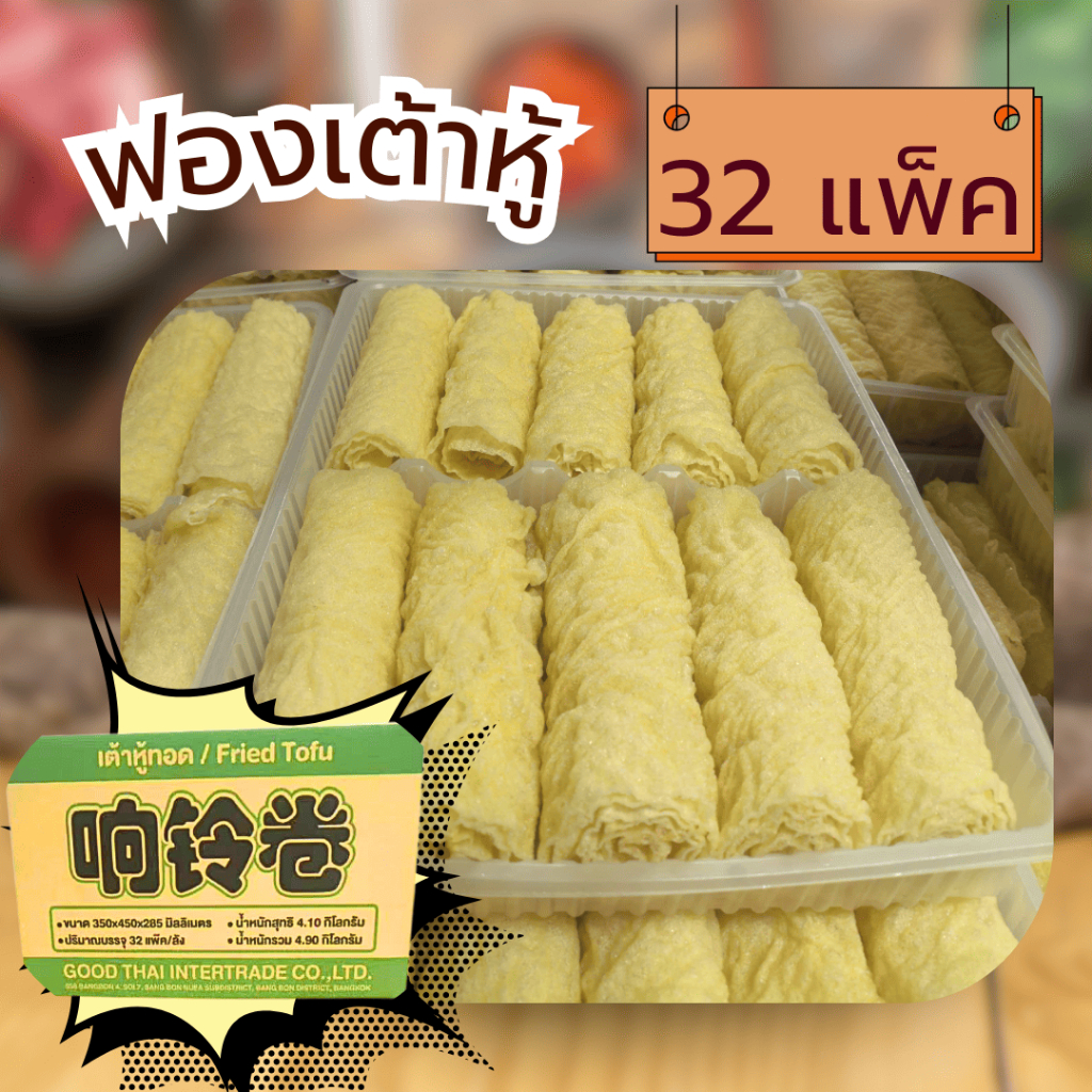 ฟองเต้าหู้ม้วนทอด 120 กรัม ยกลัง 32 แพ็ค ราคาส่ง ล็อตผลิตใหม่ กรอบ หอม ไม่อมน้ำมัน ขายส่งร้านอาหาร