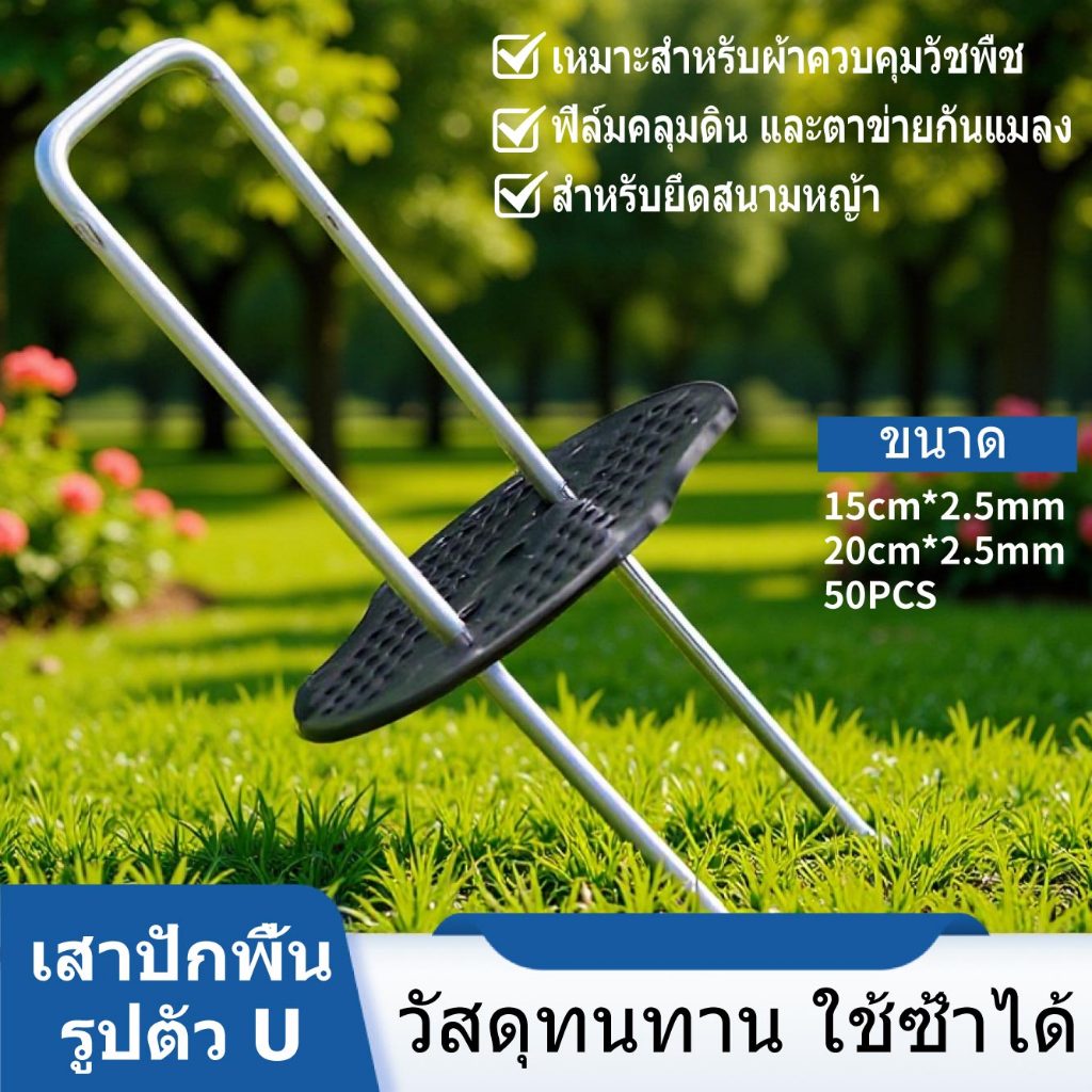 50หมุดยึด ชิ้นหมุดยึด U ผ้าคลุมดิน+แผ่นยางพลาสติกยึดหมุด(เหล็กปักดิน หมุดปักดิน หมุดปักผ้าคลุมดิน ตะปูปักดิน）