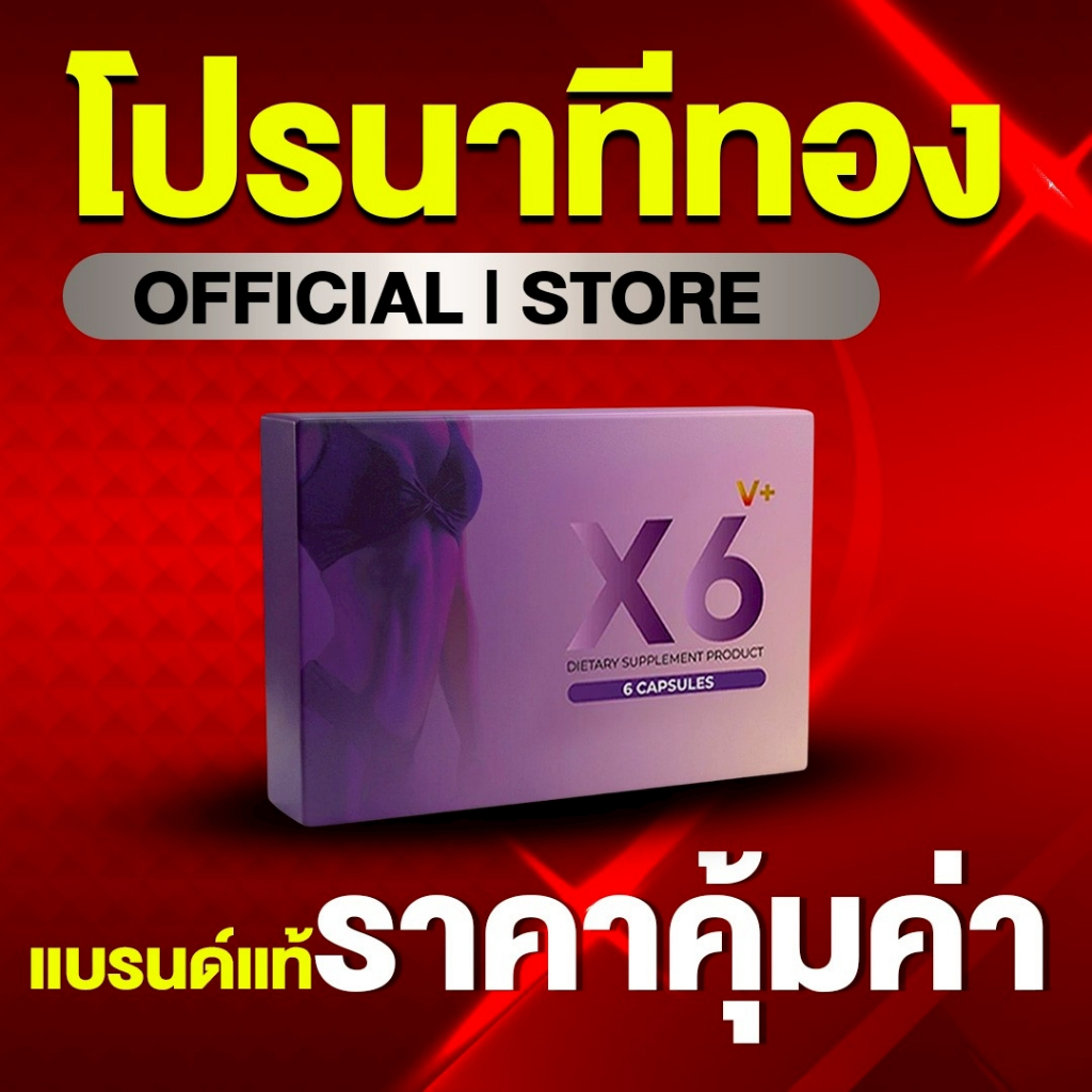 ผลิตภัณฑ์เสริมอาหารผู้หญิง X6 V Plus
