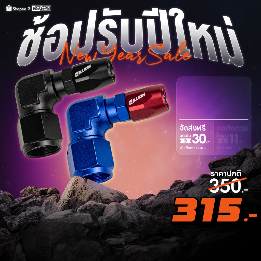 ข้อต่อ90องศา Billion ขนาด AN10 ออก AN6