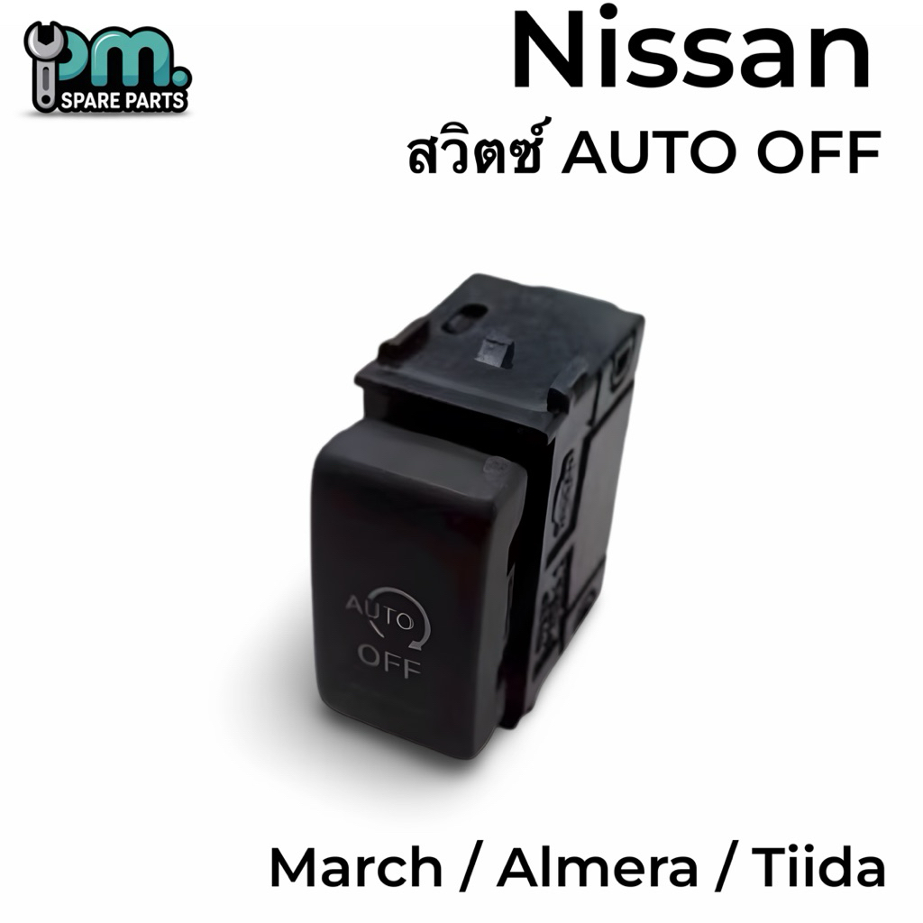 สวิตซ์ AUTO OFF Nissan March / Almera / Tiida สินค้าเป็นงานใหม่
