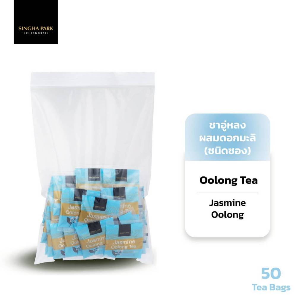 ชาอู่หลงผสมดอกมะลิ ชนิดซองตรา สิงห์ปาร์ค เชียงราย บรรจุ 50 ชิ้น Jasmine Oolong Tea