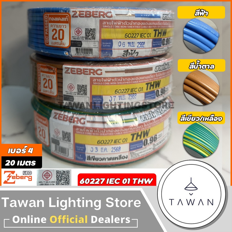 [20เมตร] Zeberg สายไฟ 60227 IEC01 THW 1x4 SQ.mm. สีฟ้า สีน้ำตาล สีเขียวคาดเหลือง. สายทองแดง สายเดี่ย