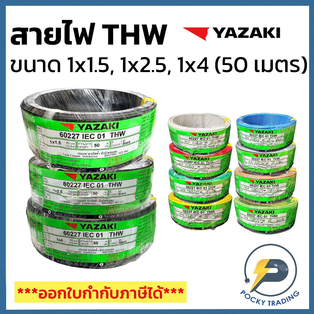 YAZAKI สายไฟทองแดง THW 1x1.5, 1x2.5, 1x4 sq.mm (ม้วน 50 เมตร)
