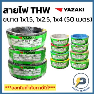 YAZAKI สายไฟทองแดง THW 1x1.5, 1x2.5, 1x4 sq.mm (ม้วน 50 เมตร)