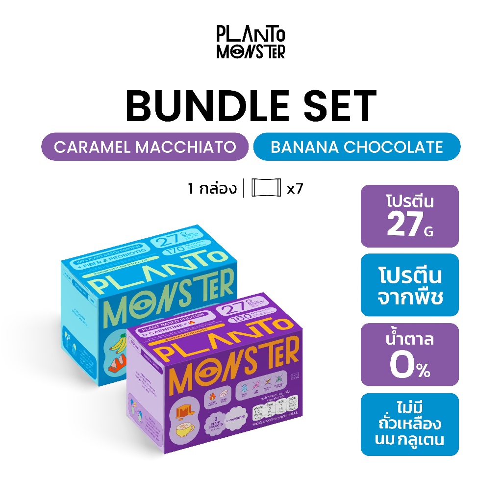 Bundle Set 2 กล่อง : โปรตีนพืช โปรตีน รสบานาน่า ช็อคโกแลท และคาราเมล มัคคิอาโต้ กล่องละ 7 ซอง มีไฟเบอร์ และโพรไบโอติก