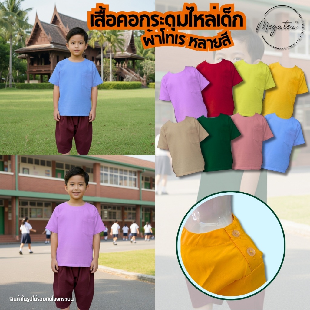 เสื้อคอกระดุมไหล่เด็ก ผ้าโทเร เนื้อดีใส่สบาย เสื้อสีพื้นเด็ก เสื้อไทย เสื้อชุดไทยเด็ก T0096