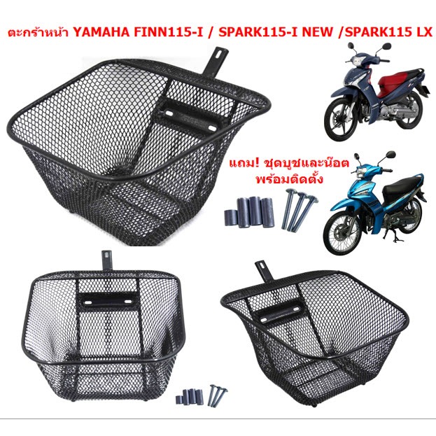 ตะกร้าหน้า YAMAHA FINN115-I/ SPARK115-I NEW ตัวใหม่(2016) แถมบูชและน๊อต ตะกร้าสปาร์ค ตะกร้าฟิน115i