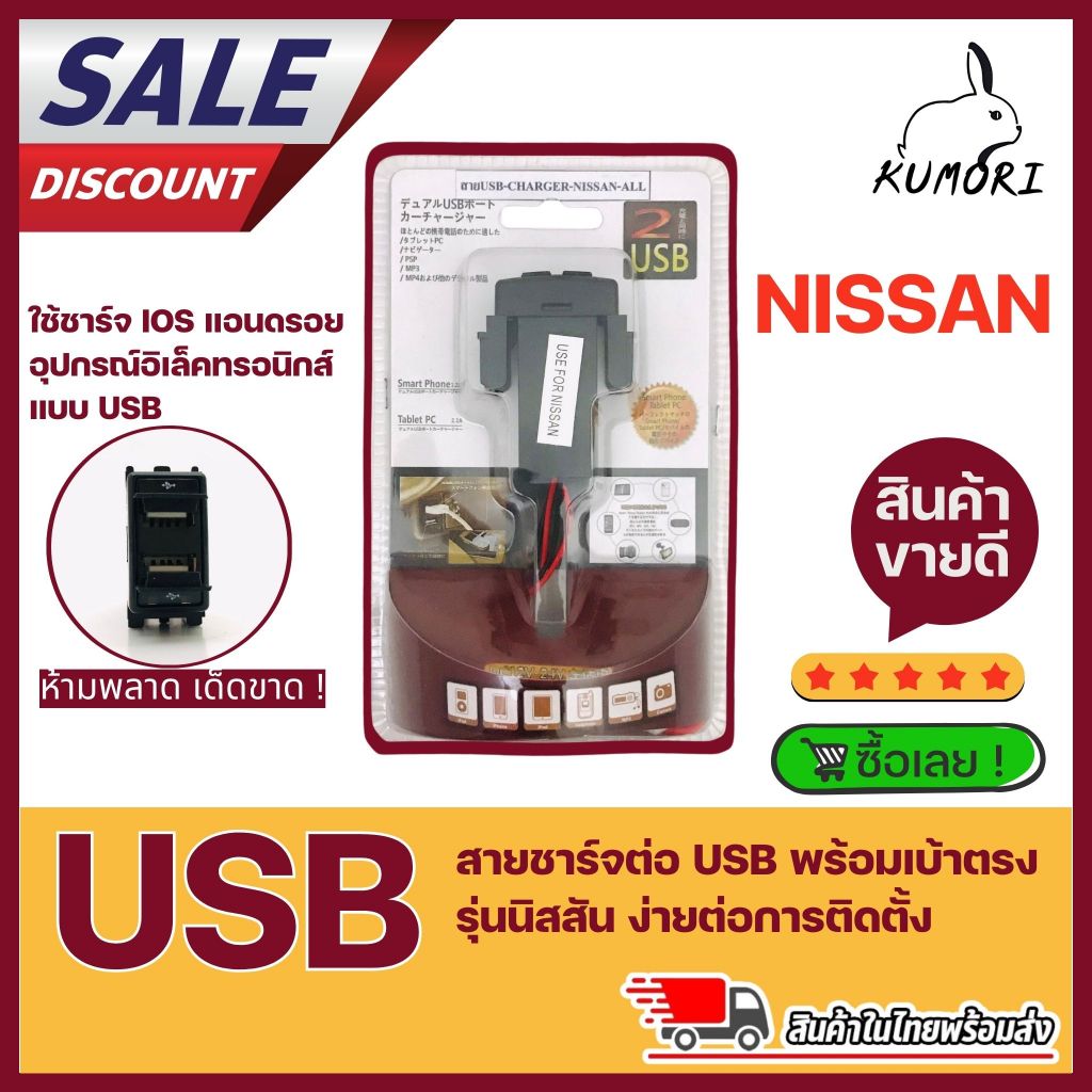 ช่อง USB NISSAN สายชาร์จ  USB CHARGER ตรงรุ่น NISSAN MARCH ALMERA TIIDA TEANA NAVARA