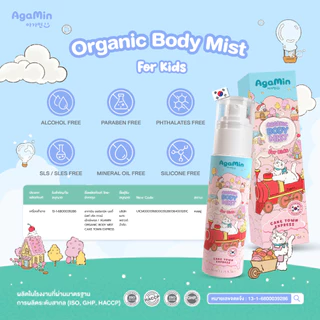 AgaMin อากามิน Organic Body Mist สเปรย์ออร์แกนิคเด็ก ระงับกลิ่นเหงื่อ ให้ลูกหอมน่ากอด