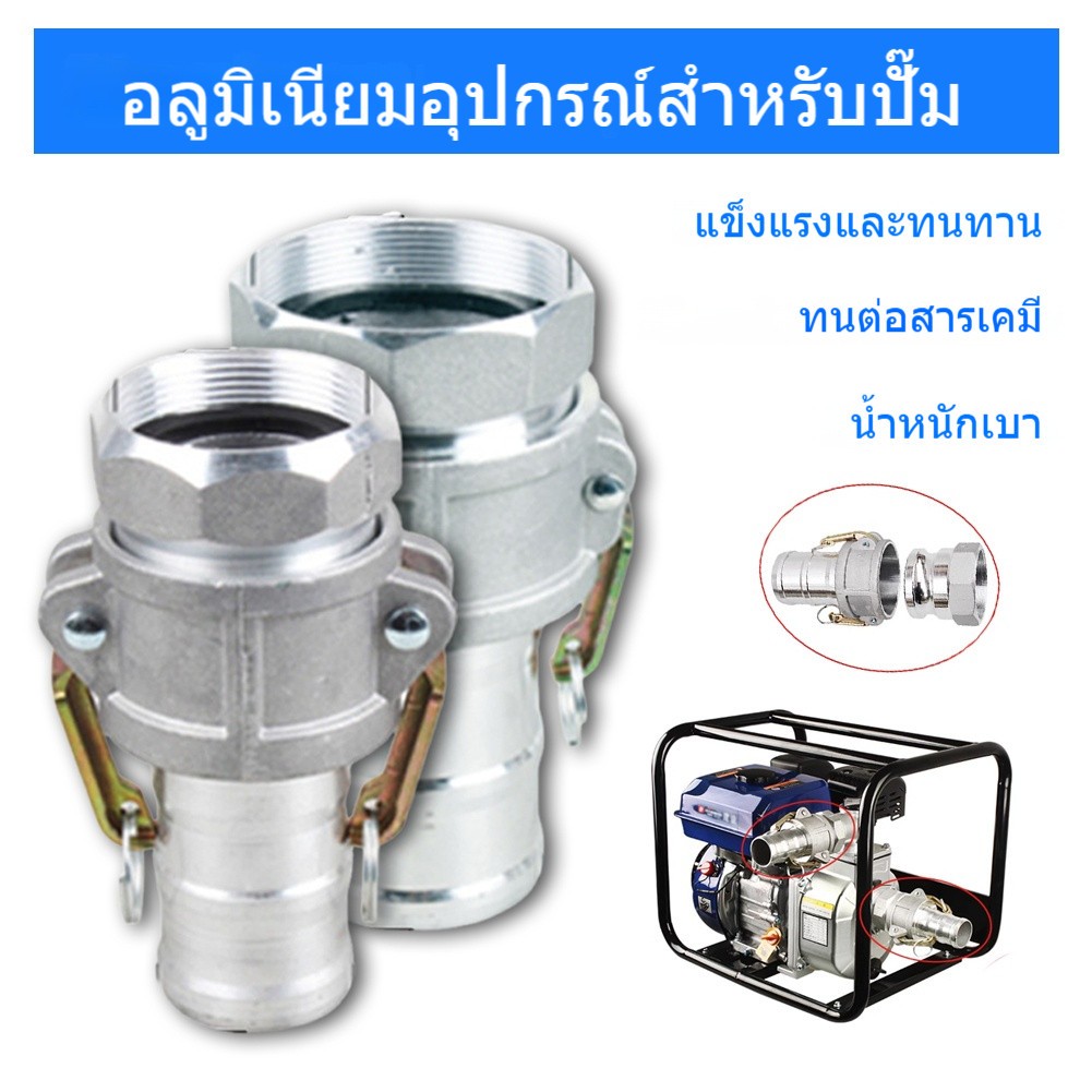 Tools.Shop ข้อต่อสวมเร็วอลูมิเนียม 2/3นิ้ว ข้อต่อสวมเร็ว ข้อต่อสวมเร็วเกลียวใน ไม่ต้องขัน (1ชุด=2ชิ้น) ต่อเข้าปั๊มน้ำ ราคา ถูกที่สุด ดีลบีเคเค แกลเลอรีภาพที่ 2