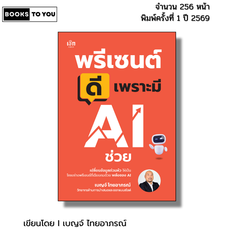 หนังสือ พรีเซนต์ดีเพราะมี AI ช่วย I เขียนโดย เบญจ์ ไทยอาภรณ์ chat GPT canva