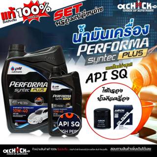 ชุดเปลี่ยนถ่าย เบนซิน Toyota วีออส อัลตีส ปตท EVOTEC เซมิ 10…