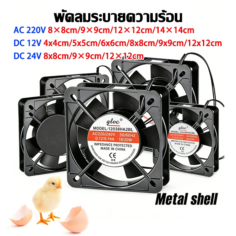 พัดลมตู้ฟักไข่ พัดลมระบายความร้อนตู้ฟักไข่ DC fan 12V-24V AC fan 220-240V ขนาด8/9/12/14cm อุปกรณ์ฟักไข่