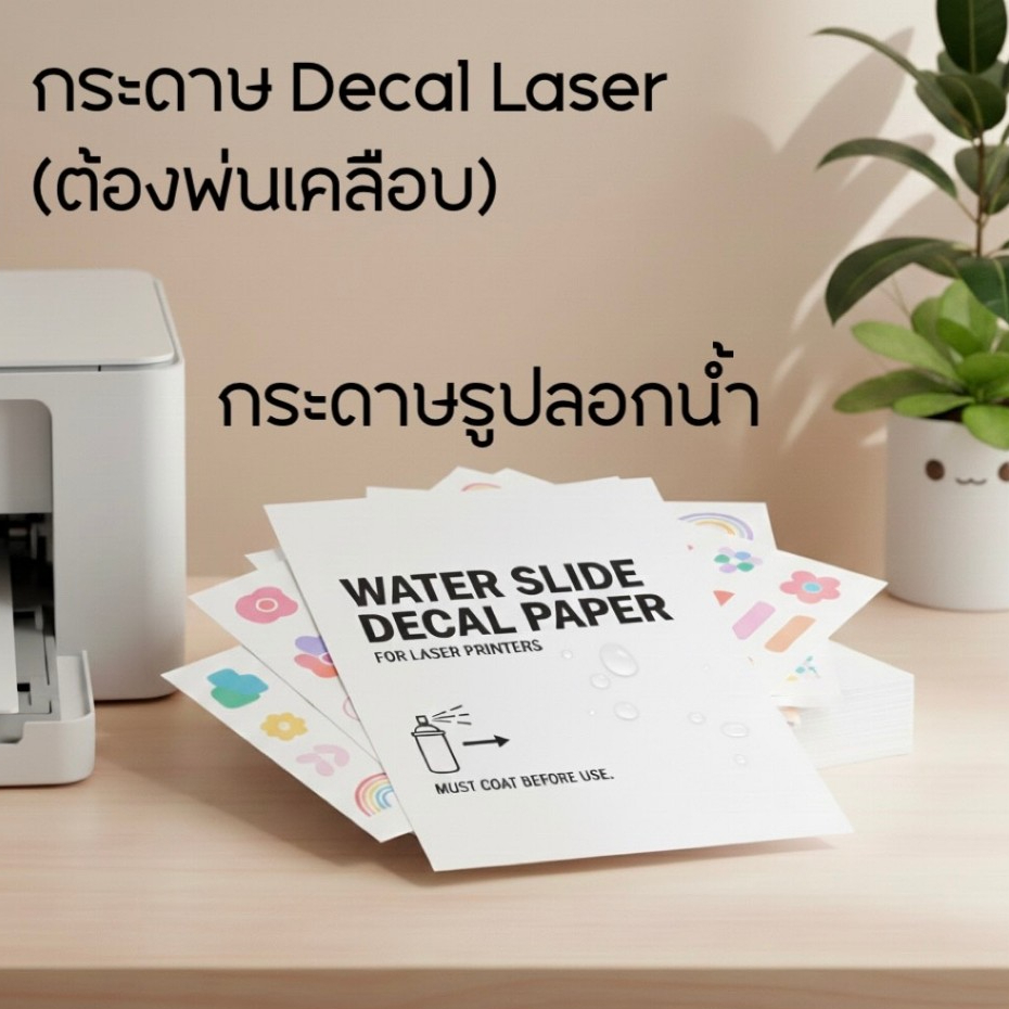 A4 กระดาษรูปลอกน้ำ Decal Laser Stickers สีขาว (ต้องพ่นเคลือบ) 1แผ่น