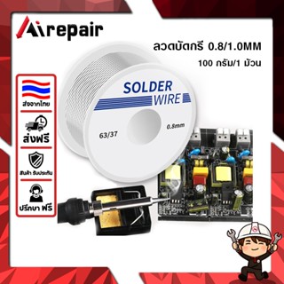 Airpair Smart Tool ลวดตะกั่วดีบุกบัดกรีเหล็ก 0.8 1.0 มม. (10…