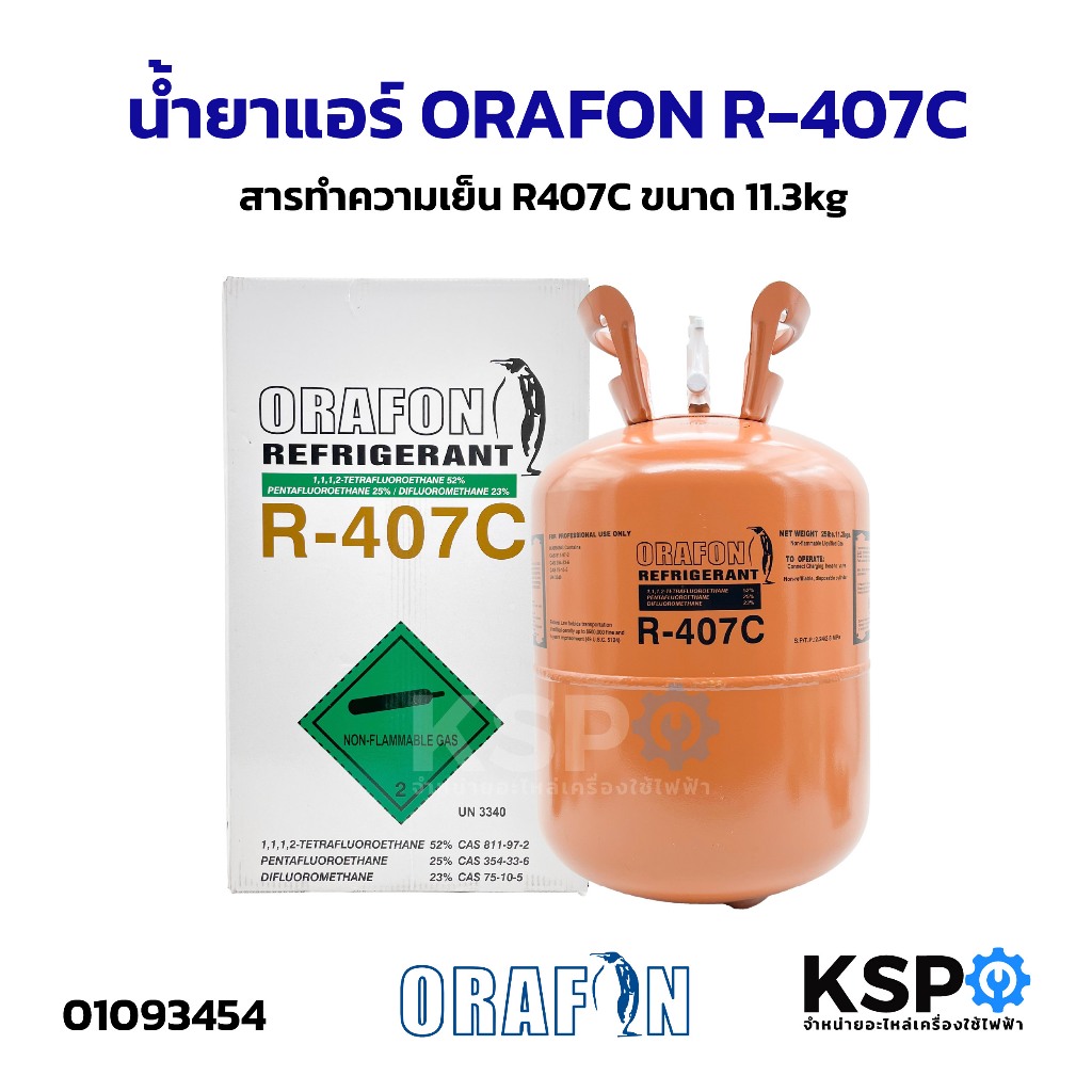 น้ำยาแอร์ ORAFON R-407C สารทำความเย็น R407C ขนาด 11.3kg อะไหล่แอร์