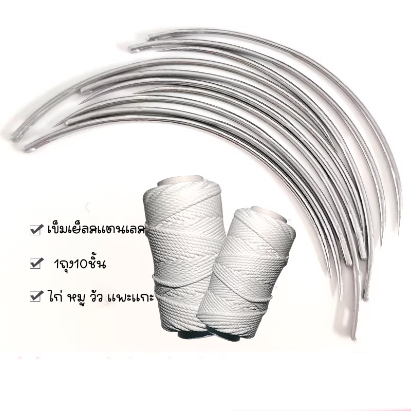 เข็มสำหรับสัตว์ ทำจากสแตนเลส เข็มผ่าตัด สำหรับหมู วัว แกะ และสัตว์เลี้ยง เข็มเย็บแผลหมู