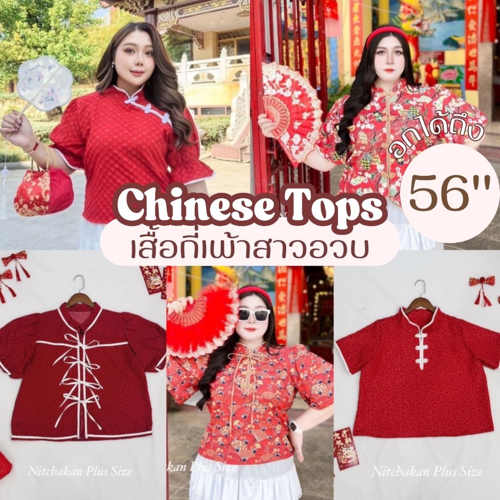 เสื้อกี่เพ้า อก40-56 นิ้ว ตรุษจีน สีแดงลายมงคล มีหลายแบบ สาวอวบ ไซส์ใหญ่ MG16/18/20