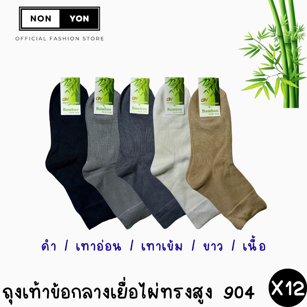 (12คู่) ถุงเท้าข้อกลางเยื่อไผ่สีพื้น Freesize #BO904