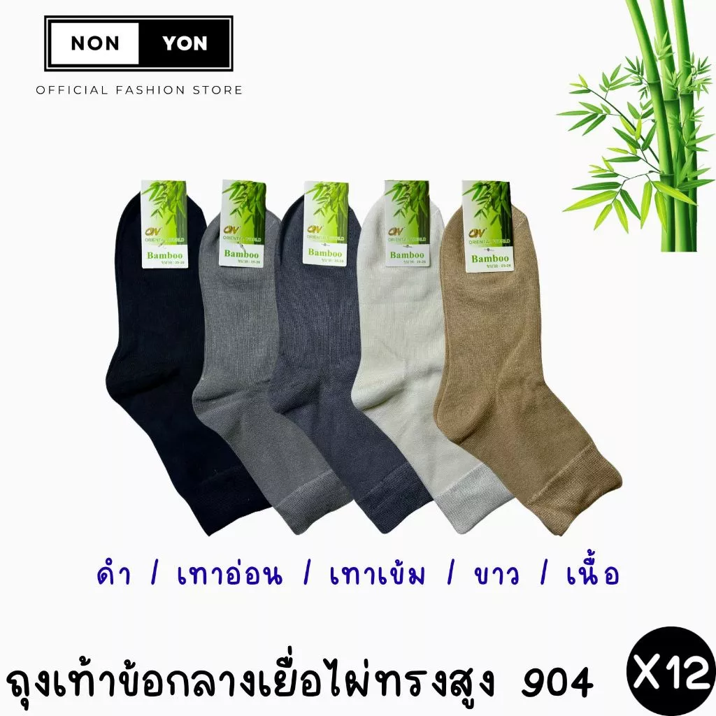 (12คู่) ถุงเท้าข้อกลางเยื่อไผ่สีพื้น Freesize #BO904