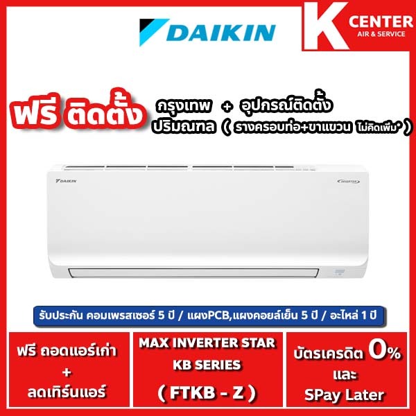 DAIKIN🔥ติดฟรี🔥รุ่น FTKB ( Max Inverter SABAI SERIES ) 2025 แอร์ระบบ INVERTER - รับประกันศูนย์โดยตรง