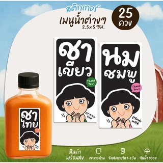 สติกเกอร์รติดเครื่องดื่ม กาแฟ ชาไทย ไมโล โกโก้ นมสด สติกเกอร์ติดแก้วน้ำ รสชาติเครื่องดื่ม [no.S114]