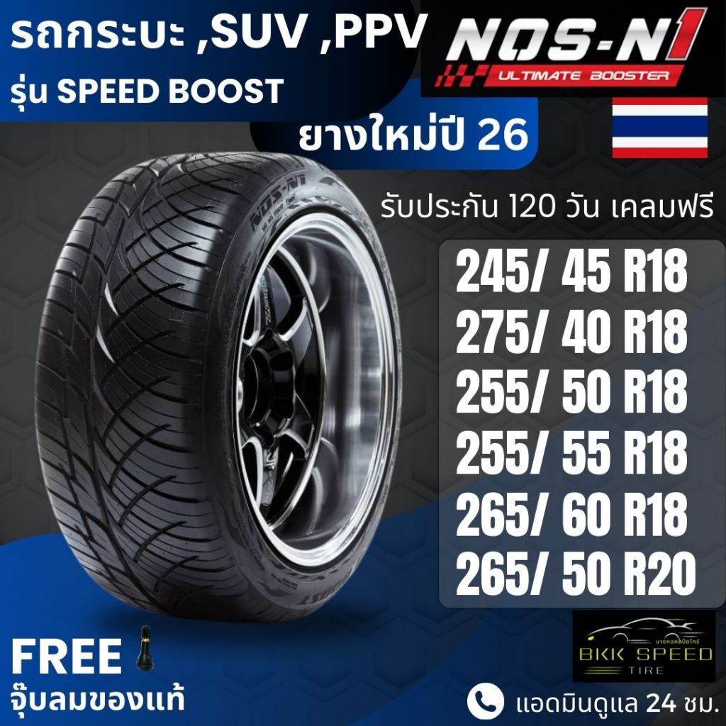 ยางNOS-N1 ปี26มาแล้ว!! รุ่นSpeed Boost ขอบ18-20นิ้ว | สำหรับ D-max, Vigo, Revo อื่นๆ | เกาะถนน นุ่ม เงียบ ประกัน 120 วัน