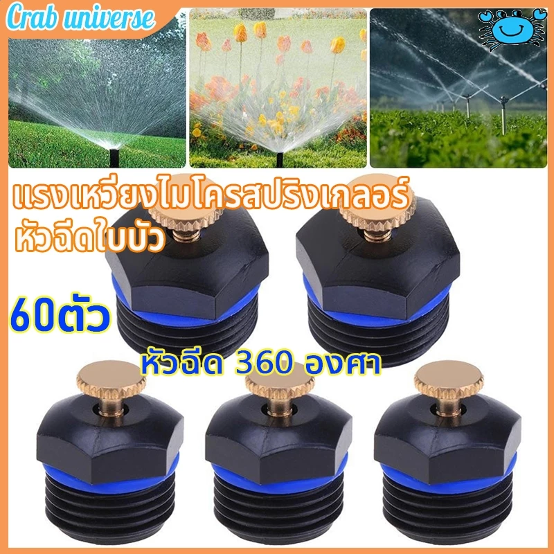 🔥แบบแพ็ค 60🔥หัวสปิงเกอร์ใบบัว หัวพ่น สปริงเกอร์ ใบบัว 360 เกลียวนอก 4 หุน จุกปรับปริมาณน้ำออกได้ ระบบน้ำ รดน้ำต้นไม้